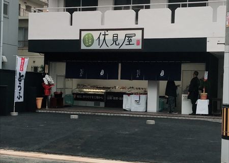 伏見屋十三店