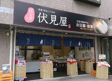 伏見屋茨木真砂店