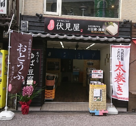 伏見屋高槻店